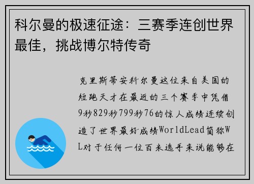 科尔曼的极速征途：三赛季连创世界最佳，挑战博尔特传奇