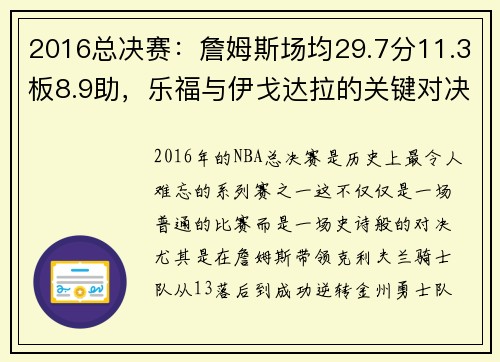 2016总决赛：詹姆斯场均29.7分11.3板8.9助，乐福与伊戈达拉的关键对决