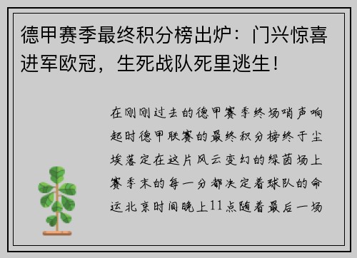 德甲赛季最终积分榜出炉：门兴惊喜进军欧冠，生死战队死里逃生！