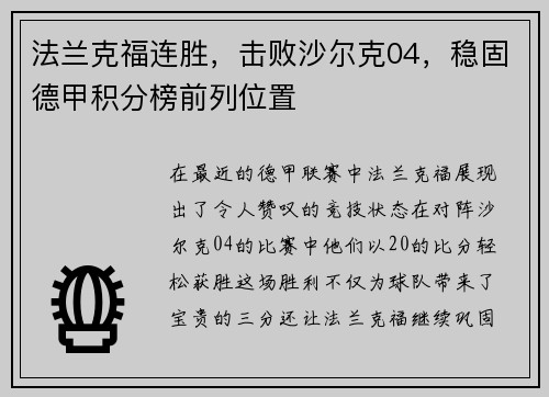 法兰克福连胜，击败沙尔克04，稳固德甲积分榜前列位置