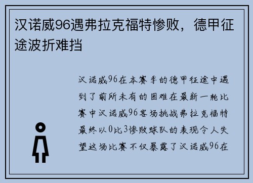 汉诺威96遇弗拉克福特惨败，德甲征途波折难挡