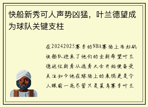 快船新秀可人声势凶猛，叶兰德望成为球队关键支柱