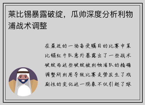 莱比锡暴露破绽，瓜帅深度分析利物浦战术调整