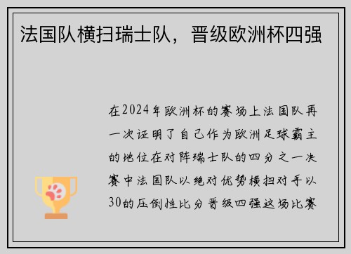 法国队横扫瑞士队，晋级欧洲杯四强