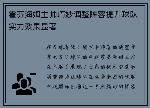 霍芬海姆主帅巧妙调整阵容提升球队实力效果显著