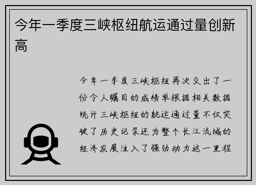 今年一季度三峡枢纽航运通过量创新高