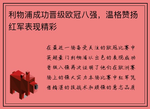 利物浦成功晋级欧冠八强，温格赞扬红军表现精彩