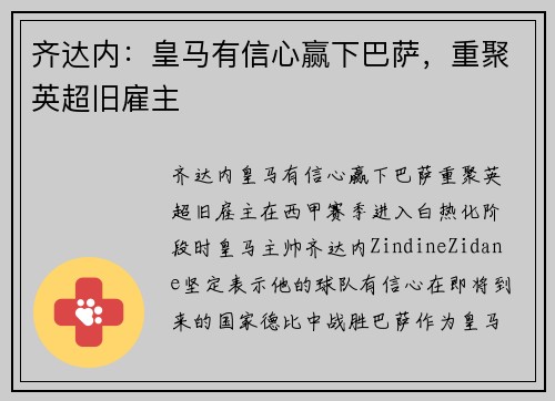 齐达内：皇马有信心赢下巴萨，重聚英超旧雇主