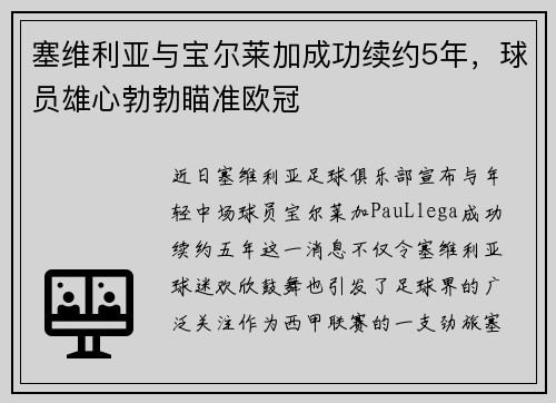 塞维利亚与宝尔莱加成功续约5年，球员雄心勃勃瞄准欧冠