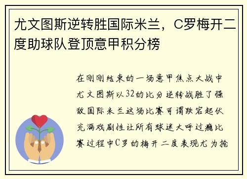 尤文图斯逆转胜国际米兰，C罗梅开二度助球队登顶意甲积分榜