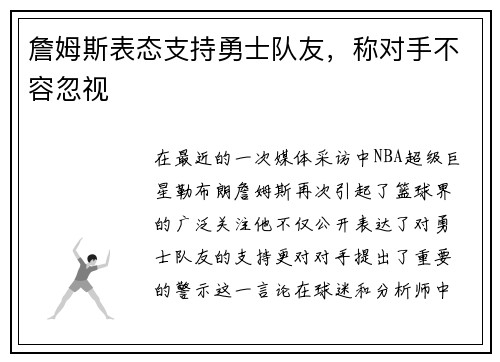 詹姆斯表态支持勇士队友，称对手不容忽视