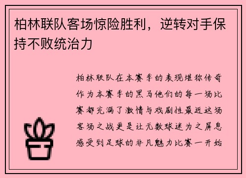 柏林联队客场惊险胜利，逆转对手保持不败统治力