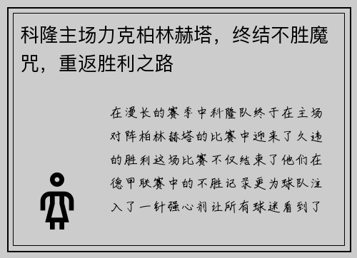 科隆主场力克柏林赫塔，终结不胜魔咒，重返胜利之路