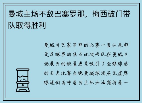 曼城主场不敌巴塞罗那，梅西破门带队取得胜利