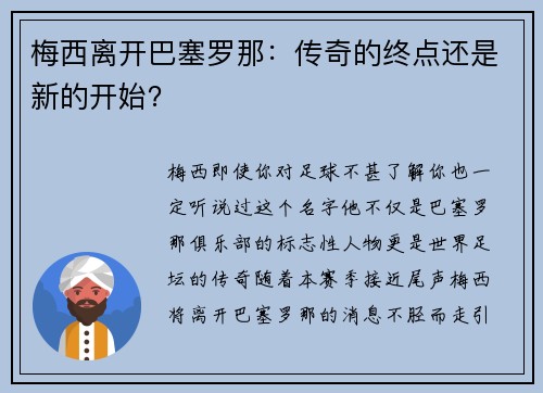 梅西离开巴塞罗那：传奇的终点还是新的开始？