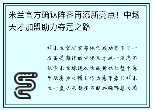 米兰官方确认阵容再添新亮点！中场天才加盟助力夺冠之路