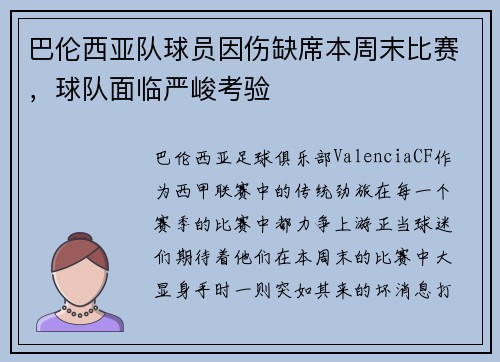 巴伦西亚队球员因伤缺席本周末比赛，球队面临严峻考验