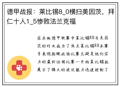 德甲战报：莱比锡8_0横扫美因茨，拜仁十人1_5惨败法兰克福