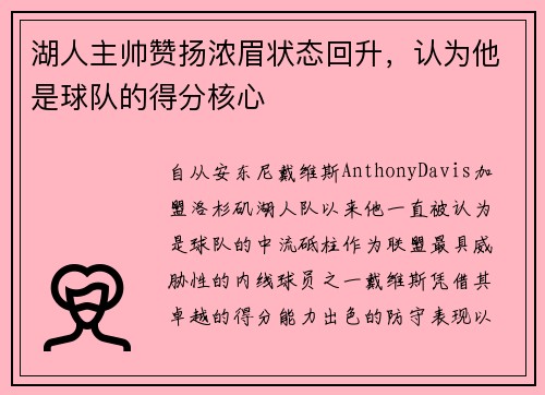 湖人主帅赞扬浓眉状态回升，认为他是球队的得分核心