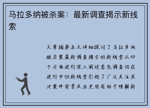 马拉多纳被杀案：最新调查揭示新线索