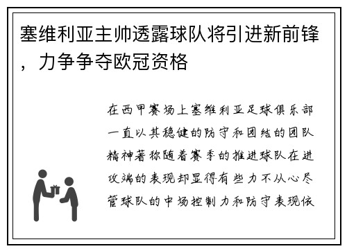 塞维利亚主帅透露球队将引进新前锋，力争争夺欧冠资格