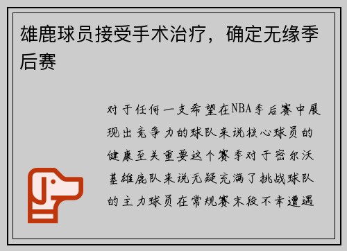 雄鹿球员接受手术治疗，确定无缘季后赛