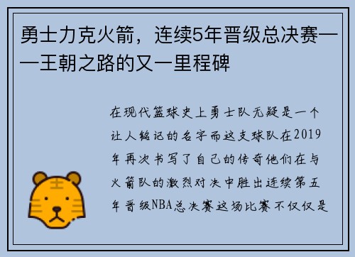 勇士力克火箭，连续5年晋级总决赛——王朝之路的又一里程碑