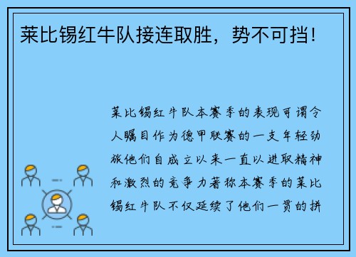 莱比锡红牛队接连取胜，势不可挡！