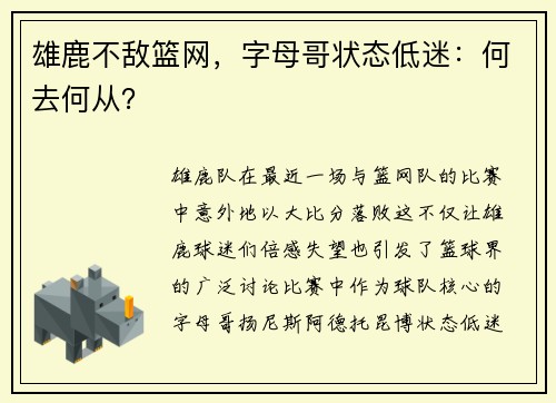 雄鹿不敌篮网，字母哥状态低迷：何去何从？