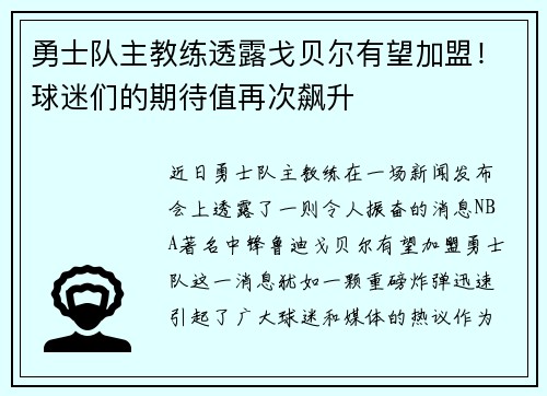 勇士队主教练透露戈贝尔有望加盟！球迷们的期待值再次飙升