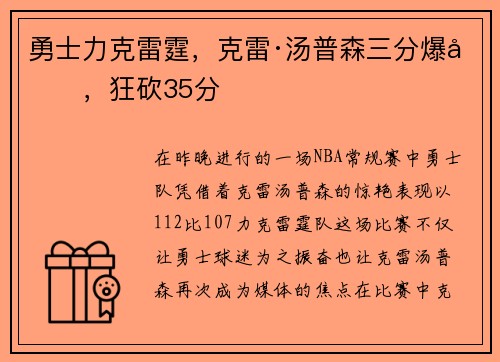 勇士力克雷霆，克雷·汤普森三分爆发，狂砍35分