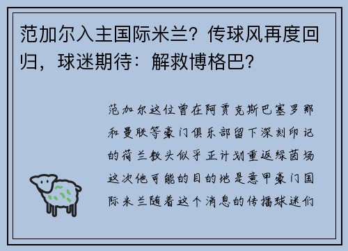 范加尔入主国际米兰？传球风再度回归，球迷期待：解救博格巴？