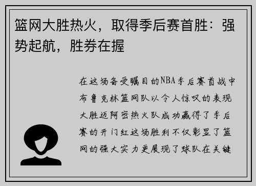 篮网大胜热火，取得季后赛首胜：强势起航，胜券在握