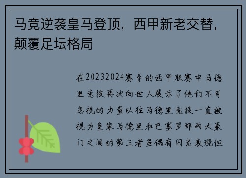 马竞逆袭皇马登顶，西甲新老交替，颠覆足坛格局