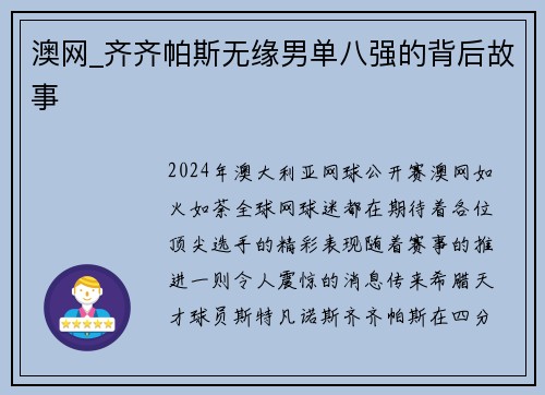 澳网_齐齐帕斯无缘男单八强的背后故事