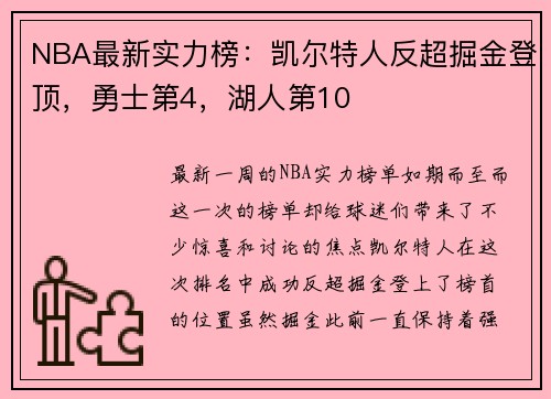 NBA最新实力榜：凯尔特人反超掘金登顶，勇士第4，湖人第10