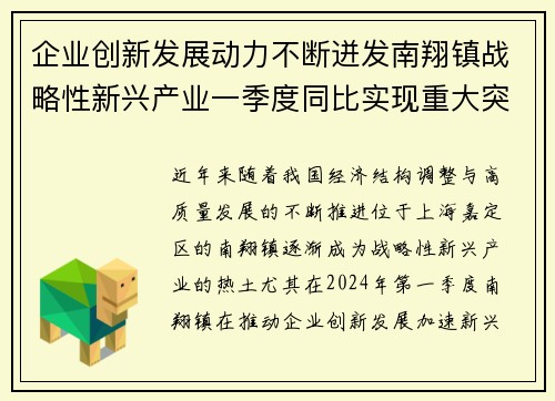 企业创新发展动力不断迸发南翔镇战略性新兴产业一季度同比实现重大突破