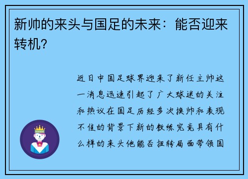 新帅的来头与国足的未来：能否迎来转机？