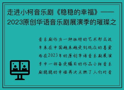 走进小柯音乐剧《稳稳的幸福》——2023原创华语音乐剧展演季的璀璨之作