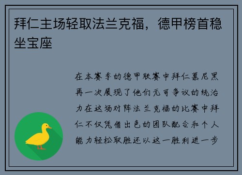 拜仁主场轻取法兰克福，德甲榜首稳坐宝座