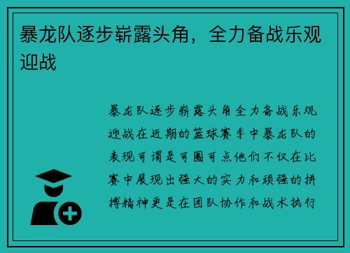 暴龙队逐步崭露头角，全力备战乐观迎战