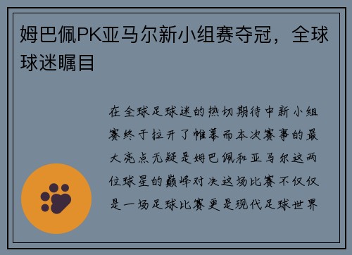 姆巴佩PK亚马尔新小组赛夺冠，全球球迷瞩目