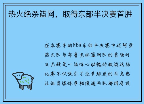 热火绝杀篮网，取得东部半决赛首胜