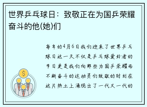 世界乒乓球日：致敬正在为国乒荣耀奋斗的他(她)们