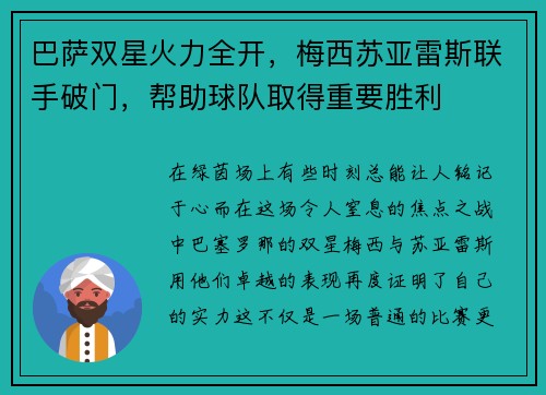 巴萨双星火力全开，梅西苏亚雷斯联手破门，帮助球队取得重要胜利