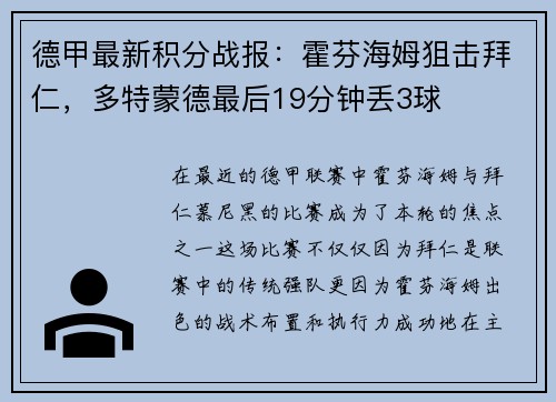 德甲最新积分战报：霍芬海姆狙击拜仁，多特蒙德最后19分钟丢3球