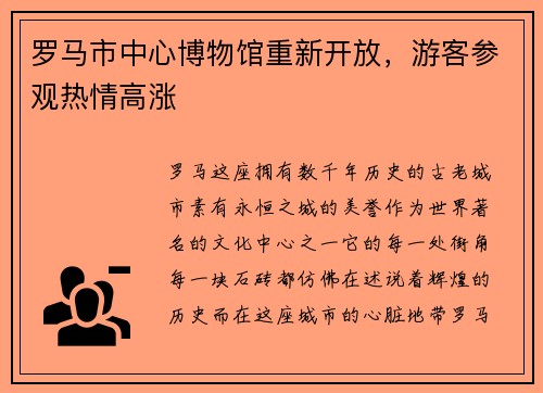 罗马市中心博物馆重新开放，游客参观热情高涨