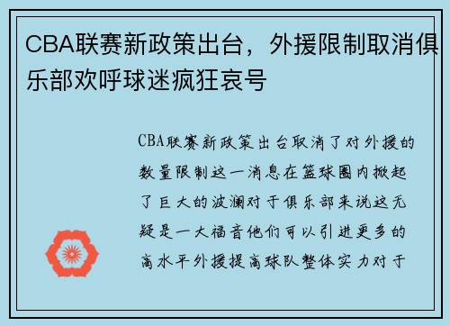 CBA联赛新政策出台，外援限制取消俱乐部欢呼球迷疯狂哀号