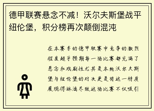 德甲联赛悬念不减！沃尔夫斯堡战平纽伦堡，积分榜再次颠倒混沌