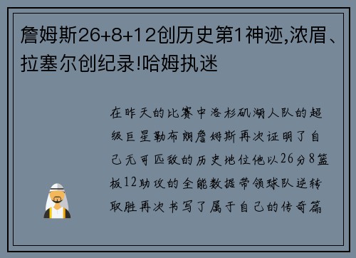 詹姆斯26+8+12创历史第1神迹,浓眉、拉塞尔创纪录!哈姆执迷